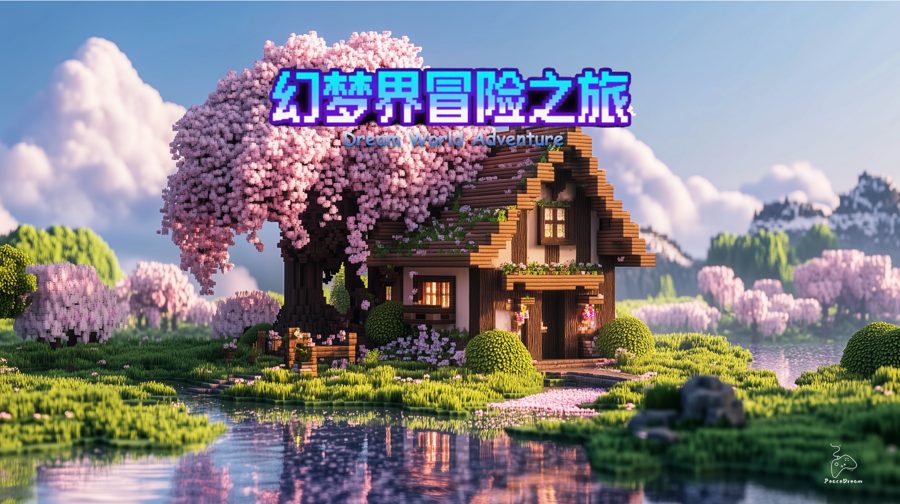 幻梦界冒险之旅