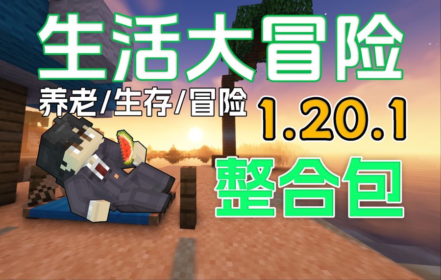 生活大冒险